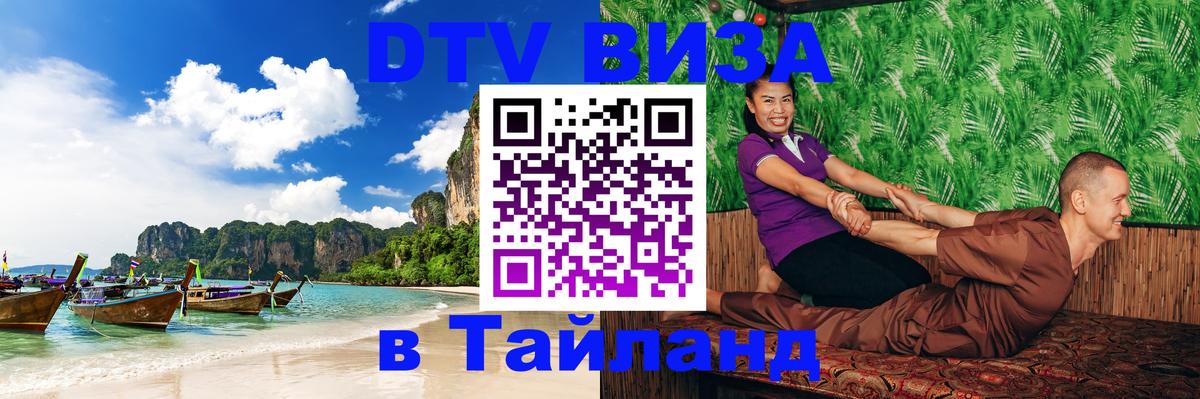 DTV Visa Thailand — прайс и условия, виза без дополнительных документов - 05.10.2025 