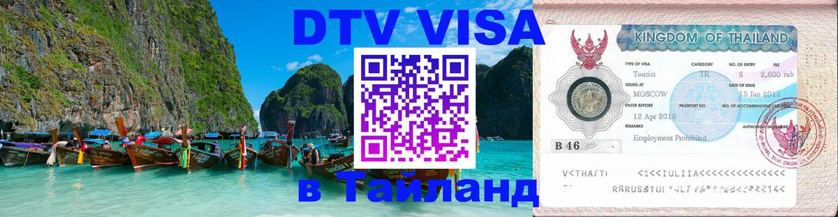 Как сделать DTV визу в Тайланд 
