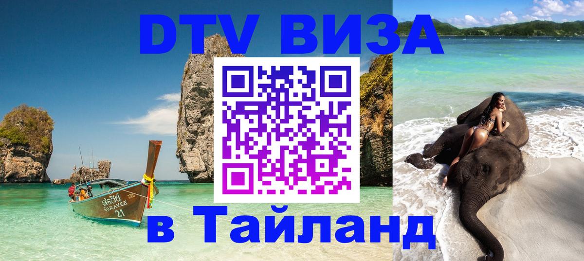Виза ДТВ на 5 лет в Тайланд 